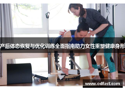 产后体态恢复与优化训练全面指南助力女性重塑健康身形