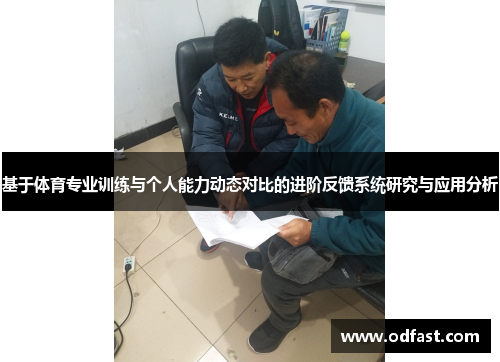 基于体育专业训练与个人能力动态对比的进阶反馈系统研究与应用分析