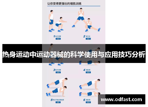 热身运动中运动器械的科学使用与应用技巧分析