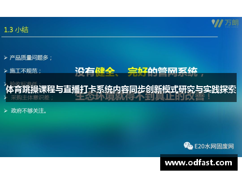 体育跳操课程与直播打卡系统内容同步创新模式研究与实践探索