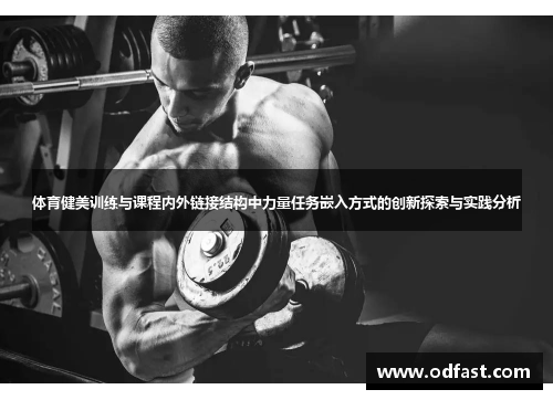 体育健美训练与课程内外链接结构中力量任务嵌入方式的创新探索与实践分析