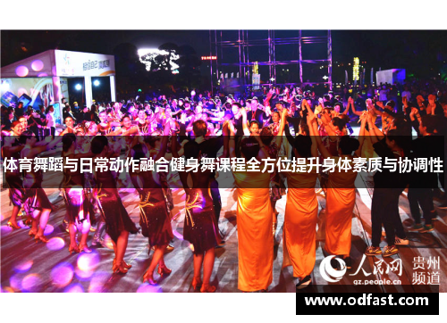 体育舞蹈与日常动作融合健身舞课程全方位提升身体素质与协调性