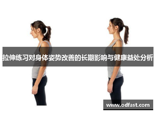 拉伸练习对身体姿势改善的长期影响与健康益处分析