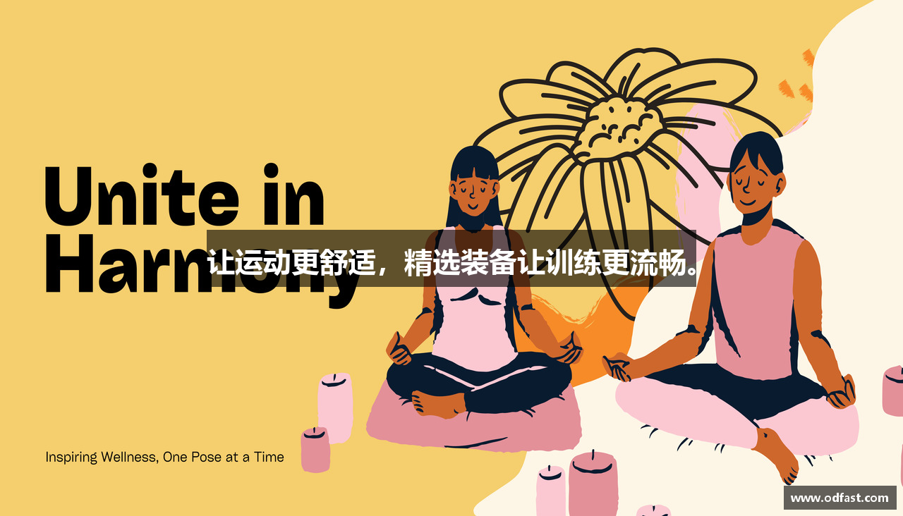 让运动更舒适，精选装备让训练更流畅。
