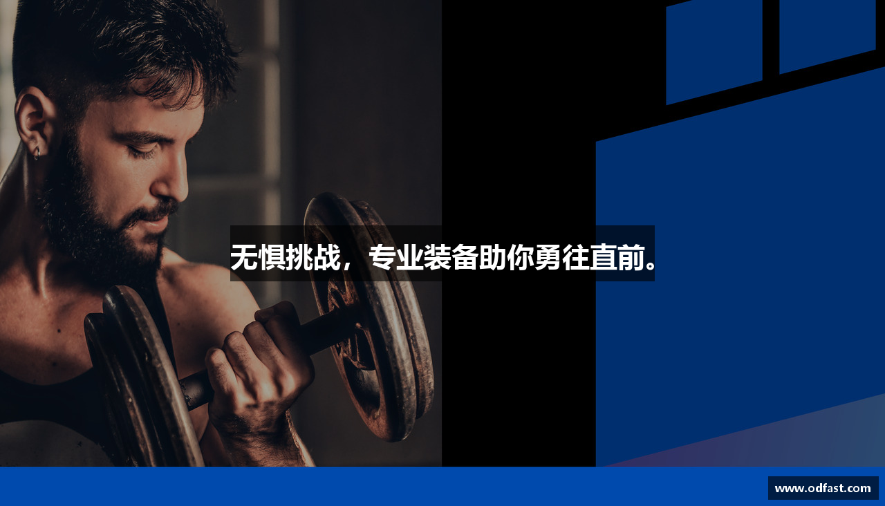 无惧挑战，专业装备助你勇往直前。