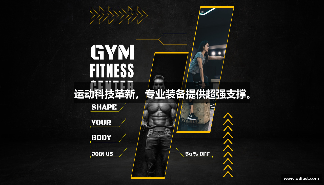 运动科技革新，专业装备提供超强支撑。