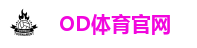 OD体育官网